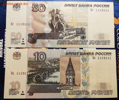 10 и 50 рублей ОДИНАКОВЫЙ НОМЕР 1119111 (4 окт 22:00) - IMG_20200929_035521