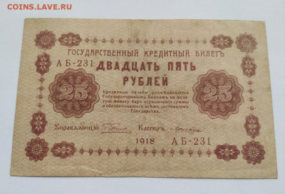 25 рублей 1918 год	Временное правительство - 4