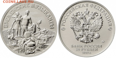 ФИКС - 25 рублей 2019 - БРЕМЕНСКИЕ МУЗЫКАНТЫ (обычная). UNC - Бременские