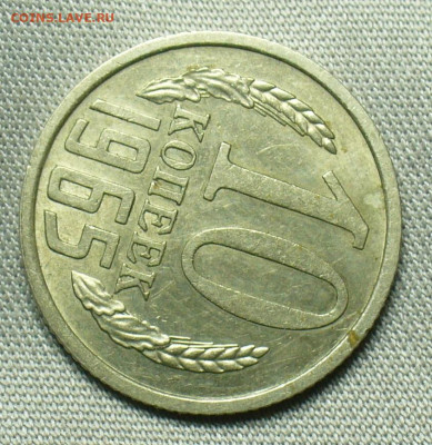 10 копеек 1965 года С 200 рублей До 01.10.20 в 22.00 МСК - P1570098.JPG