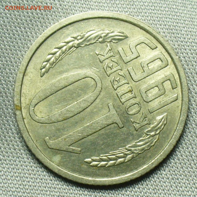 10 копеек 1965 года С 200 рублей До 01.10.20 в 22.00 МСК - P1570097.JPG