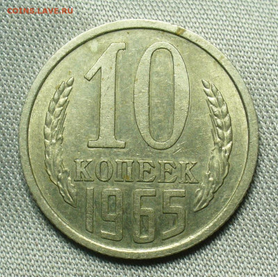 10 копеек 1965 года С 200 рублей До 01.10.20 в 22.00 МСК - P1570096.JPG