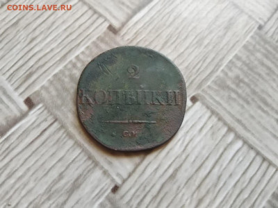 2 копейки 1833 СМ (R1) до 02.10.2020 - 1833 (2) - копия