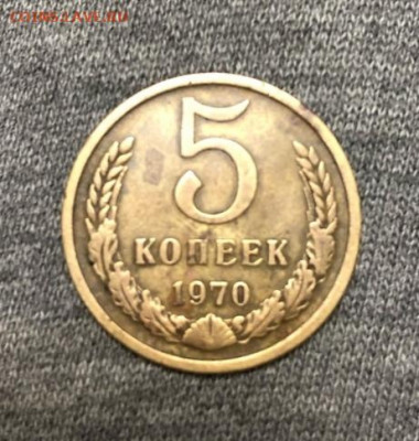 5 копеек 1970 Подлинность. - 1