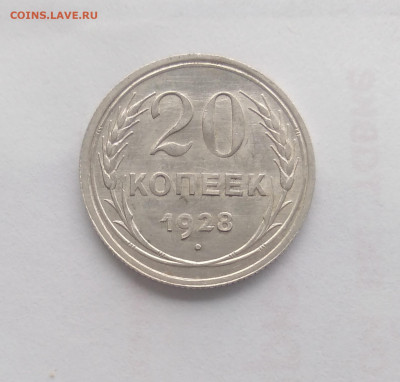 20 коп. 1928г. перепутка. Оценка. - IMG_20200929_090807