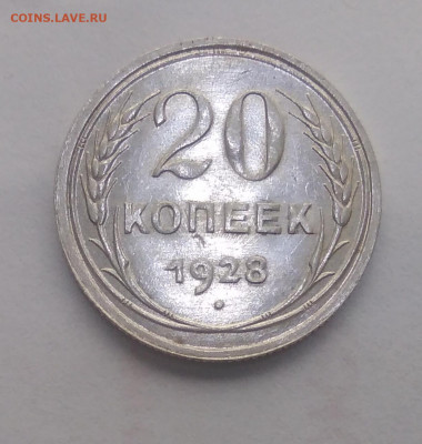 20 коп. 1928г. перепутка. Оценка. - IMG_20200929_091344