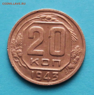 20 коп 1943 год. до 3.10 - IMG_7166.JPG