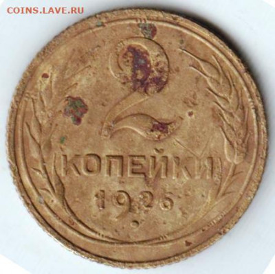 2 копейки 1926 г. Шт.1.1 до 05.10.20 г. в 23.00 - 017