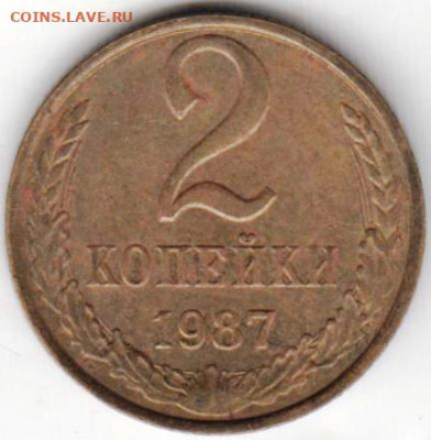 2 копейки 1987 г.  до 05.10.20 г. в 23.00 - 018