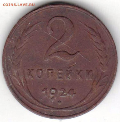 2 копейки 1924 г. до 05.10.20 г. в 23.00 - 019