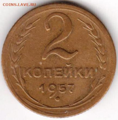 2 копейки 1957 г. до 05.10.20 г. в 23.00 - 020