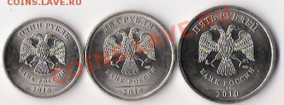1, 2, 5 рублей 2010 года (СПМД) до 20.09.11. в 22-00 по мск - 1-2-5 руб 2010спмд