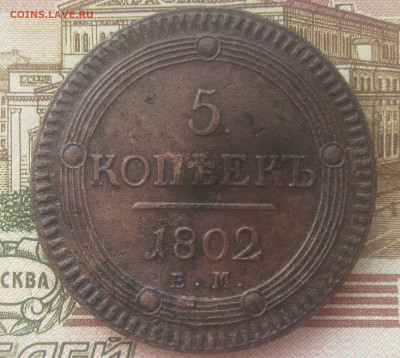 5 копеек 1802 ем до 2.10.20 в 22:00 мск. - Пятак