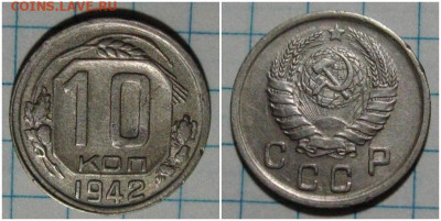 10 копеек 1942 до 5.10.2020 в 22:00м - щшгнпролббь
