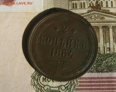 2 копейки 1864 е.м. - IMG_4653.JPG
