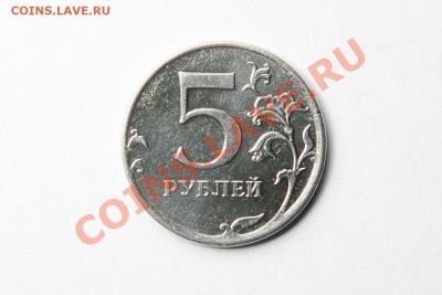 5 рублей 2010 ммд - шт. Е? - IMG_2646