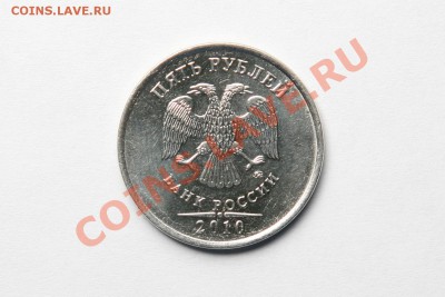 5 рублей 2010 ммд - шт. Е? - IMG_2648