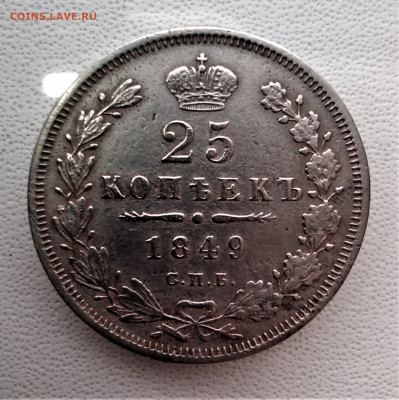 25 копеек 1849 ПА до 2.10.20 в 22-15. - IMG_20200928_131349