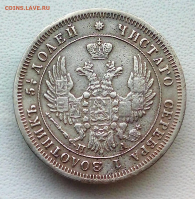25 копеек 1849 ПА до 2.10.20 в 22-15. - IMG_20200928_131444