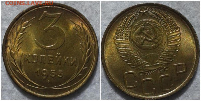 3 копейки 1953 яркая БЛЕСК до 5.10.2020 в 22:00м - щшпапгшщлтро
