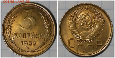 3 копейки 1953 яркая БЛЕСК до 5.10.2020 в 22:00м - зщшдллллл