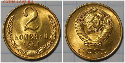 2 копейки 1961 НЕ НАБОРНАЯ МЕШОК до 5.10.2020 в 22:00м - орпроллбььл