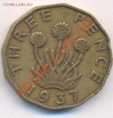 Великобритания 3 пенса 1937 г.До 20.09.11 г. 21-00 МСК. - 3 п 37