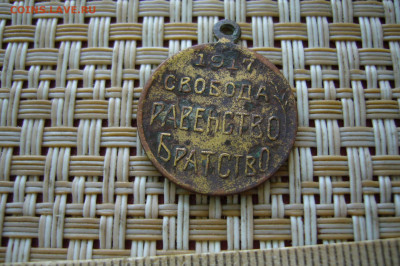 Жетон 1917 Свобода Равенство Братство - P2300460.JPG
