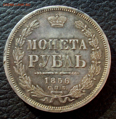 Рубль 1856 - DSC06107