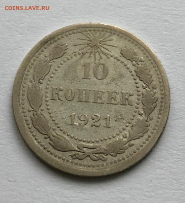 Покопейки 1925г, 10 коп 1921г Оценка - IMG_4607.JPG