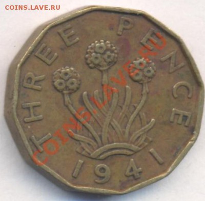 Великобритания 3 пенса 1941 г. До 20.09.11 г. 21-00 МСК. - 3 п 41