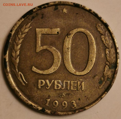 50 рублей 1993 - 2020-09-29 18-23-20.JPG