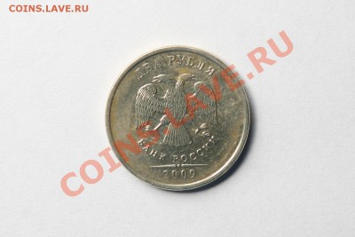 2 рубля 2009 ммд (немагн.) шт.? - IMG_2652