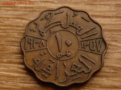 Ирак 10 филс 1938 бронза до 01.10.20 в 22.00 М - IMG_9071.JPG