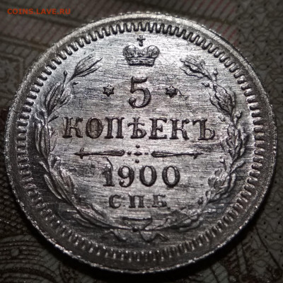 5 копеек 1900 СПБ ФЗ малый крест до 01.10.20. - IMG_20200929_181851