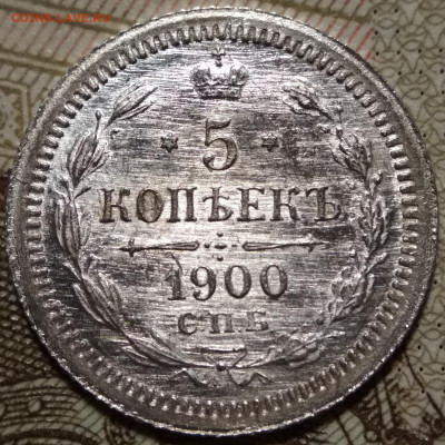 5 копеек 1900 СПБ ФЗ малый крест до 01.10.20. - IMG_20200929_181817