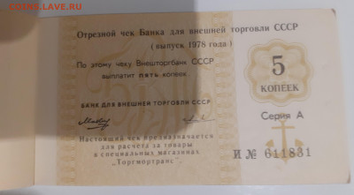 ЧЕКОВАЯ КНИЖКА ВНЕШТОРГА(морская)1978,неполная до 4.10 в 22 - 20200929_184812