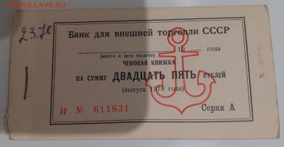 ЧЕКОВАЯ КНИЖКА ВНЕШТОРГА(морская)1978,неполная до 4.10 в 22 - 20200929_184741