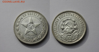 50 копеек 1922 года Серебро ПЛ. С 200 руб. До 01.10. в 22:00 - 22