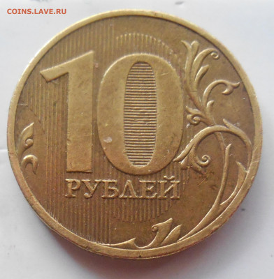 10 руб спб 2010 шт2.4 до 2.10.2020 - DSCN1969.JPG