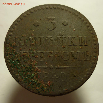 3 копейки 1840 года Вензель украшен до 01.10.20 в 22:00 МСК - P1100018.JPG