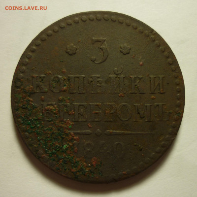 3 копейки 1840 года Вензель украшен до 01.10.20 в 22:00 МСК - P1100020.JPG