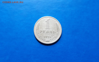 1 рубль 1971г - годовик  до 02.10. - 20200929_133244