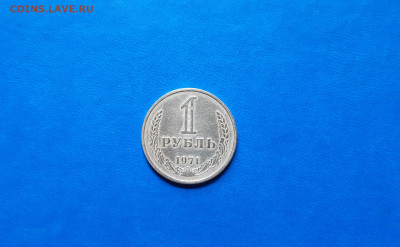 1 рубль 1971г - годовик  до 02.10. - 20200929_133239