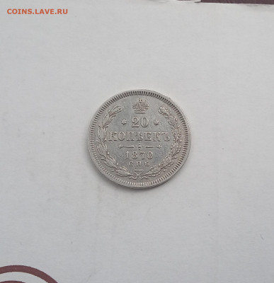 20 коп. 1870г .  до 4.10 - IMG_20200929_214038