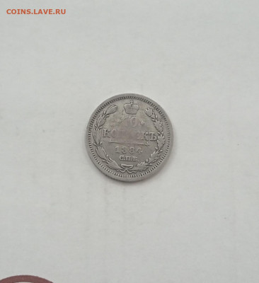 10 коп. 1884 г. До 4 .10 - IMG_20200929_215040