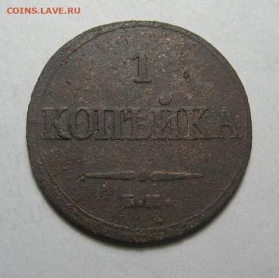 1 копейка 1832 до  1.10.20. в 22.00 по Москве - IMG_0236.JPG