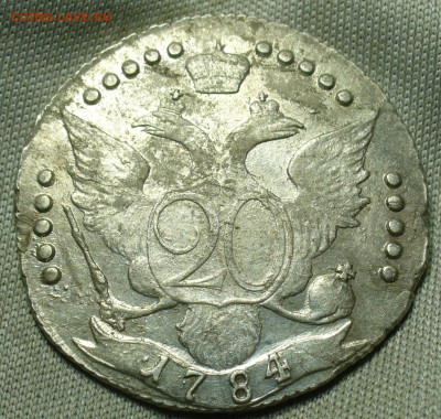 20 копеек 1784 года СПБ До 01.10.20 в 22.00 МСК - P1570198.JPG