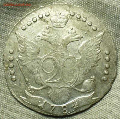 20 копеек 1784 года СПБ До 01.10.20 в 22.00 МСК - P1570197.JPG