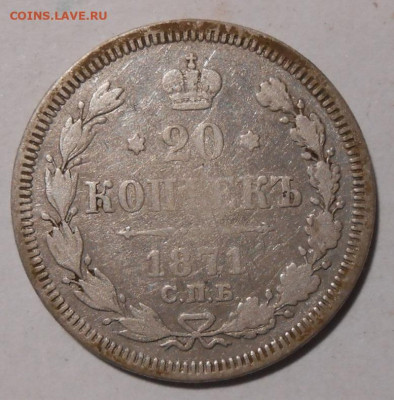 20 копеек 1871 г.СПБ НI.До 05.10.2020 г.в 22-00 мск. - 9